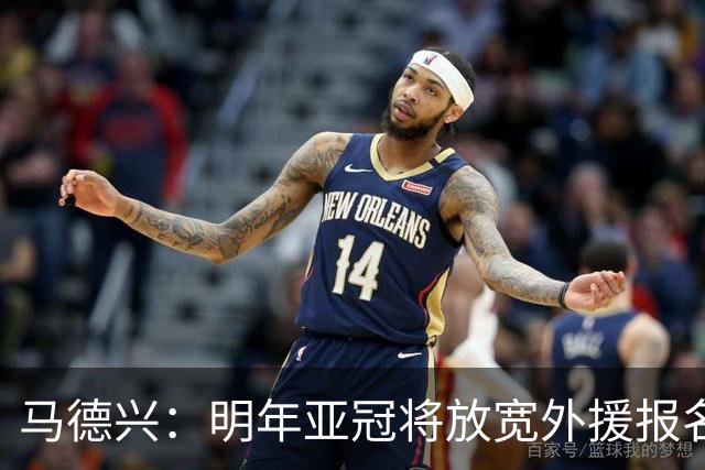 马德兴：明年亚冠将放宽外援报名名额